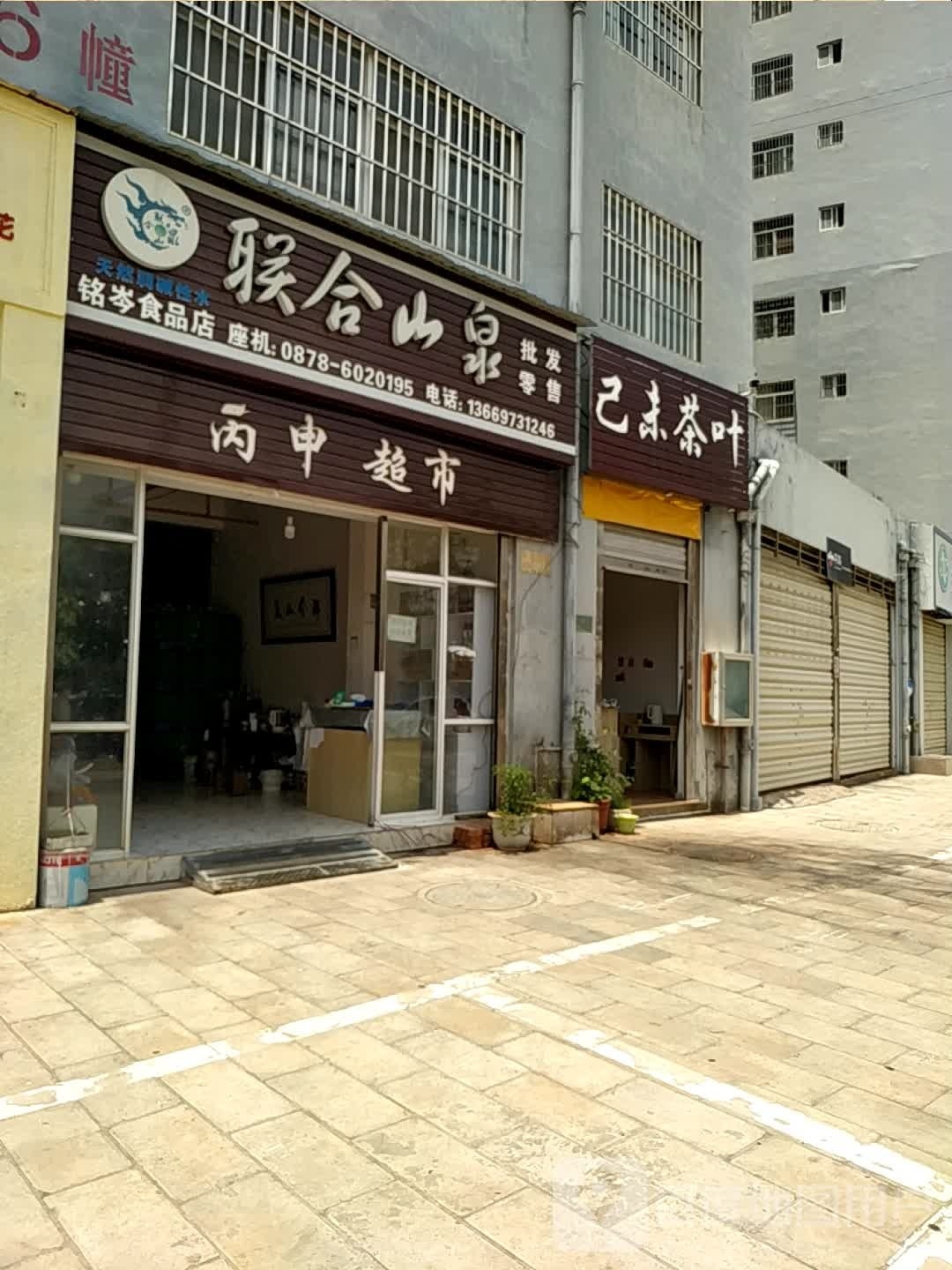 暇墨申丙超市
