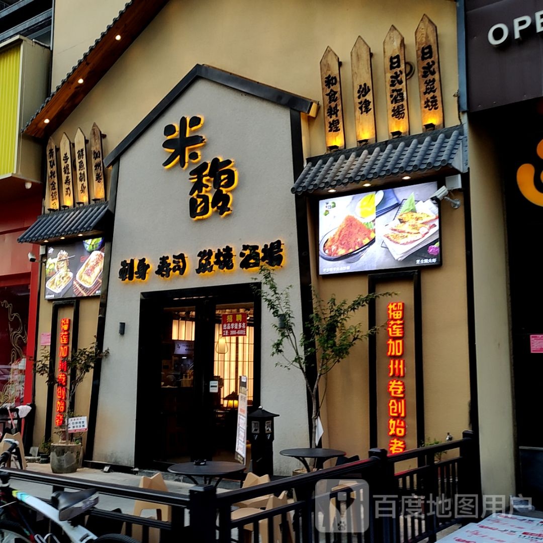 米馥刺身寿司(KN313购物中心店)