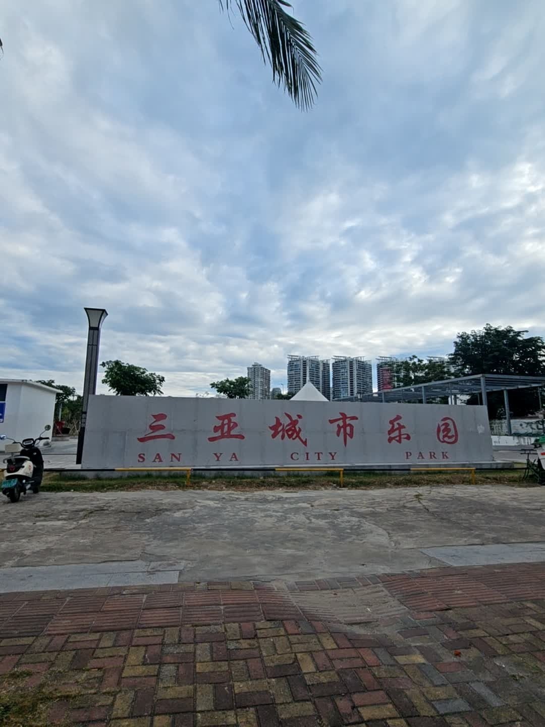 三亚城