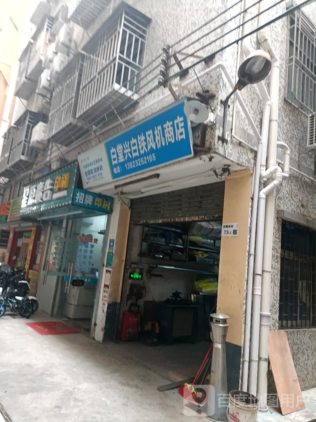 白堂兴白铁风机商店