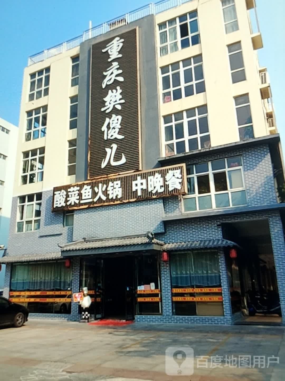 重庆市樊傻儿