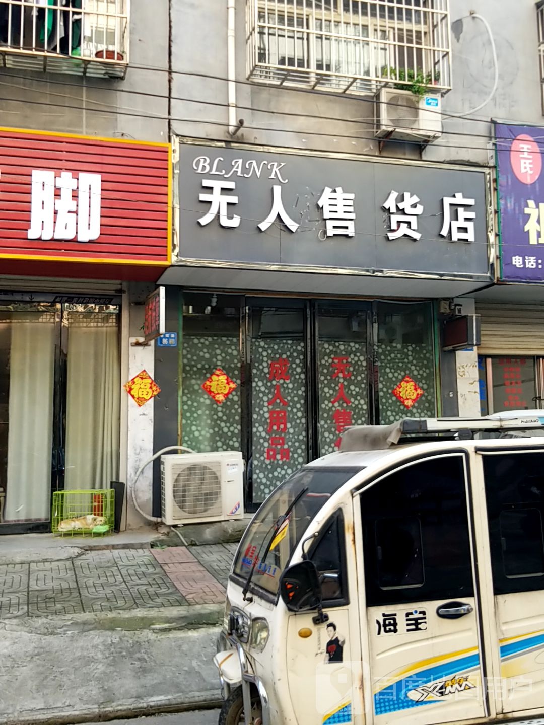 永城市无人售货店