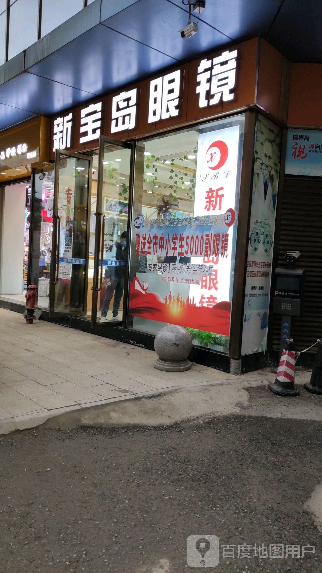 鑫宝岛眼镜(潮流店)