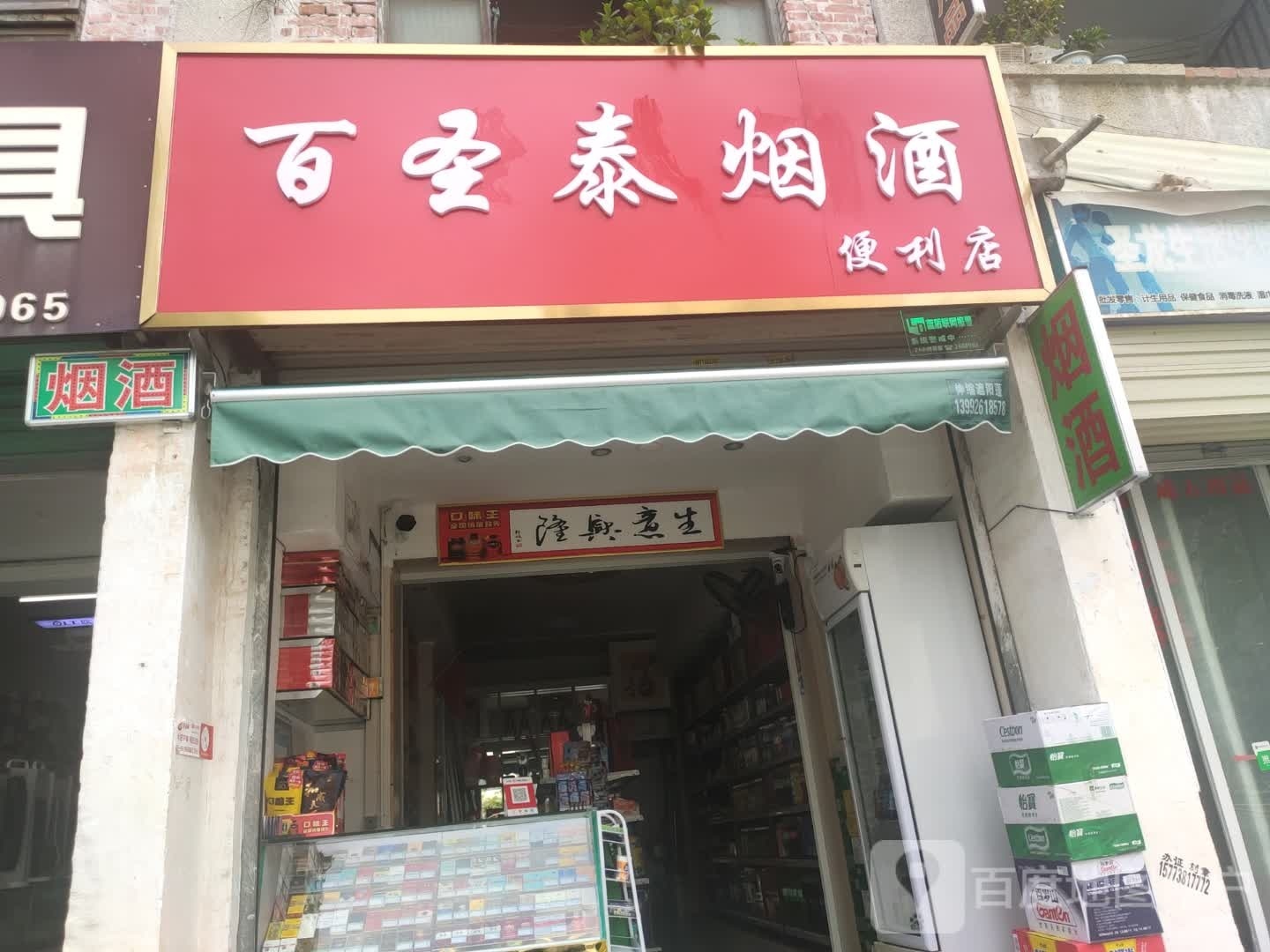 百圣泰烟酒便利店