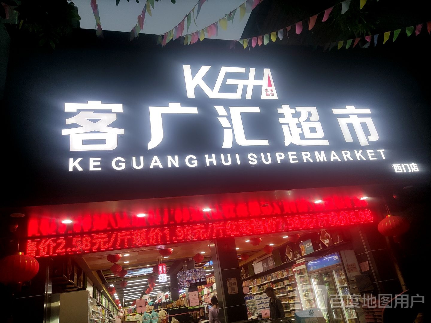 客广汇超市(西门店)