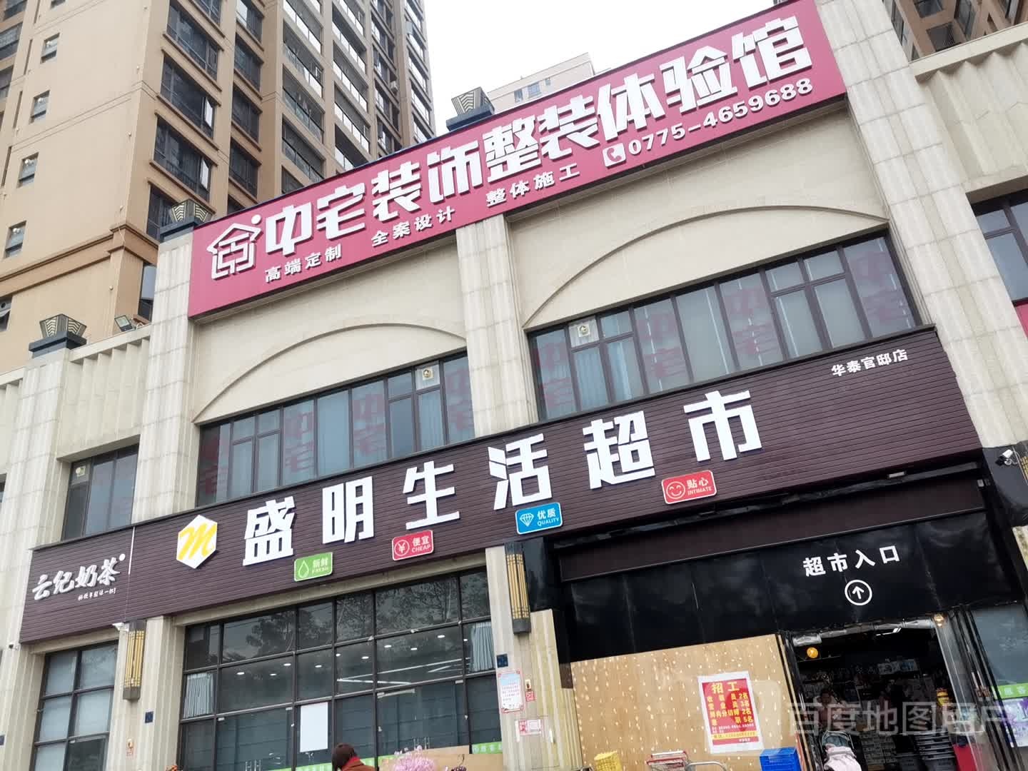 盛名胜活超市