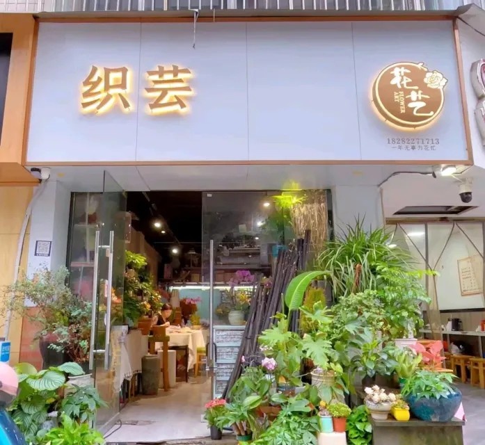 织芸花艺馆(市审计局店)