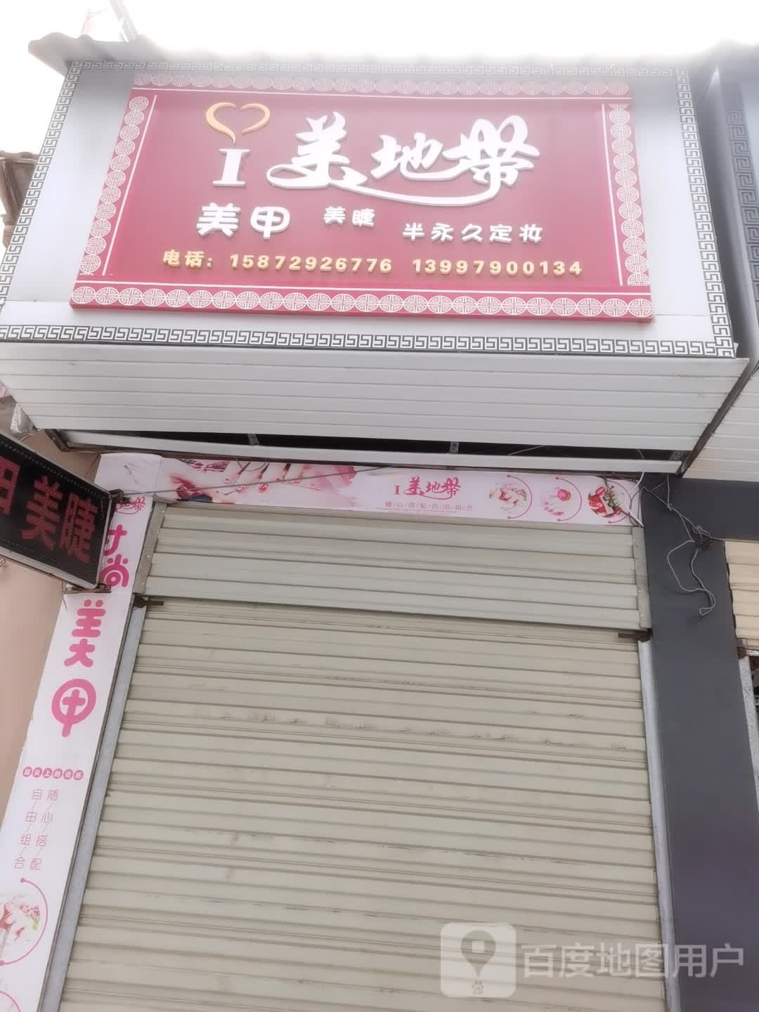 爱美地带和美甲美睫(新华商场店)