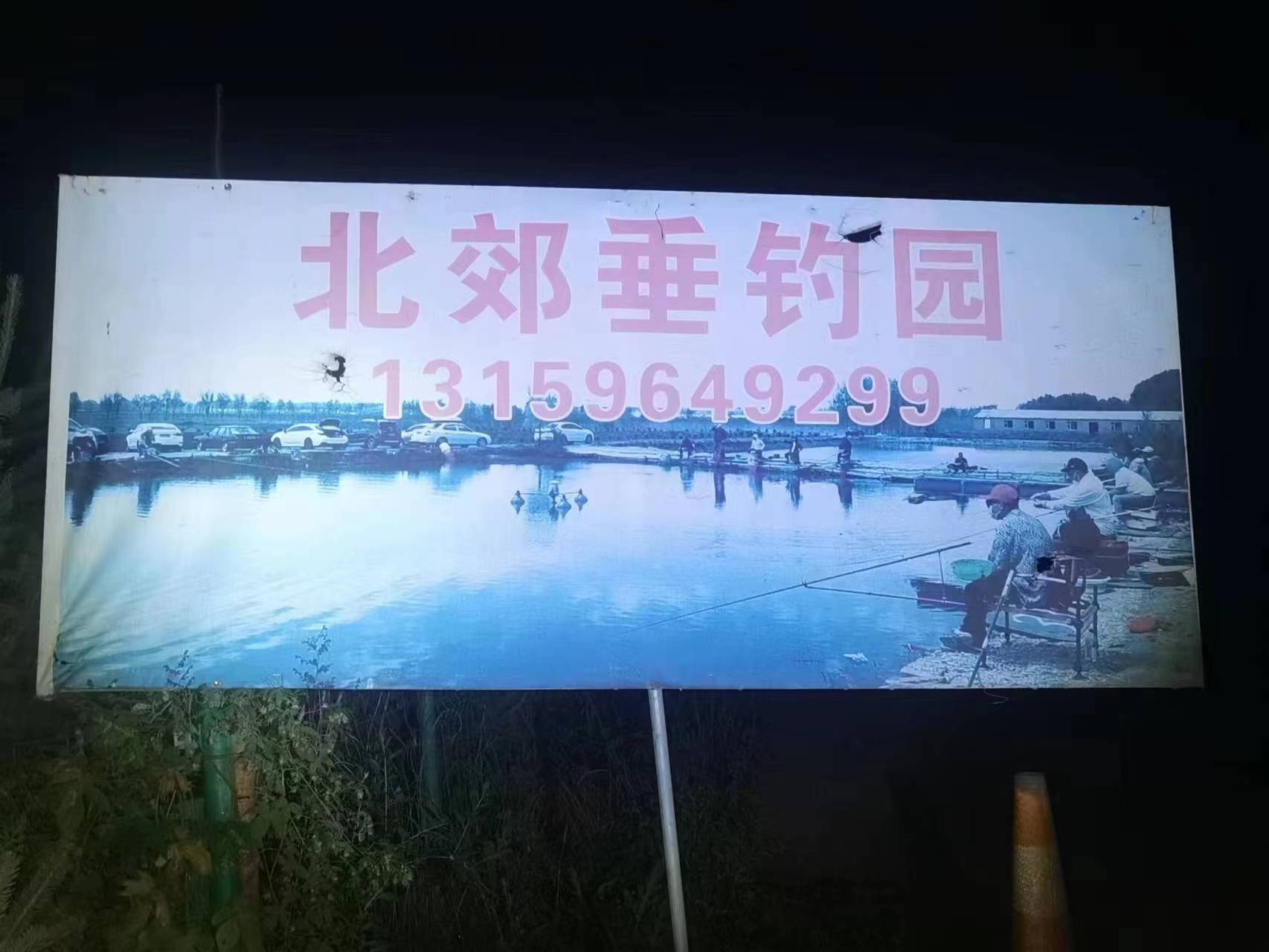 北郊垂钓园