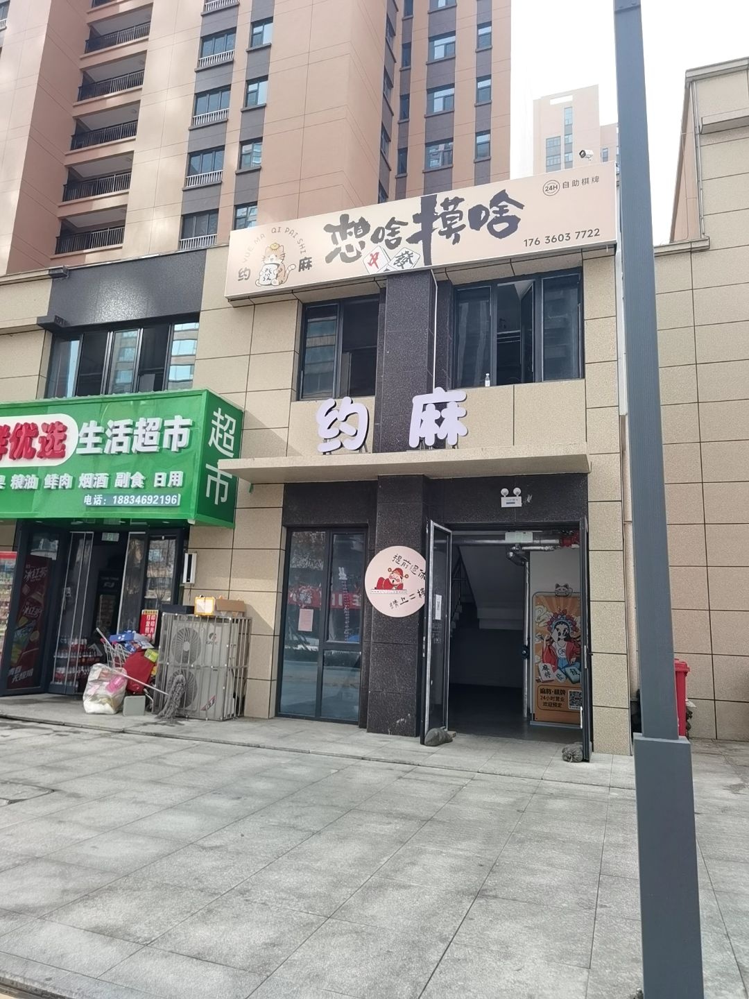 约麻24小时自助棋牌(祥瑞新城店)