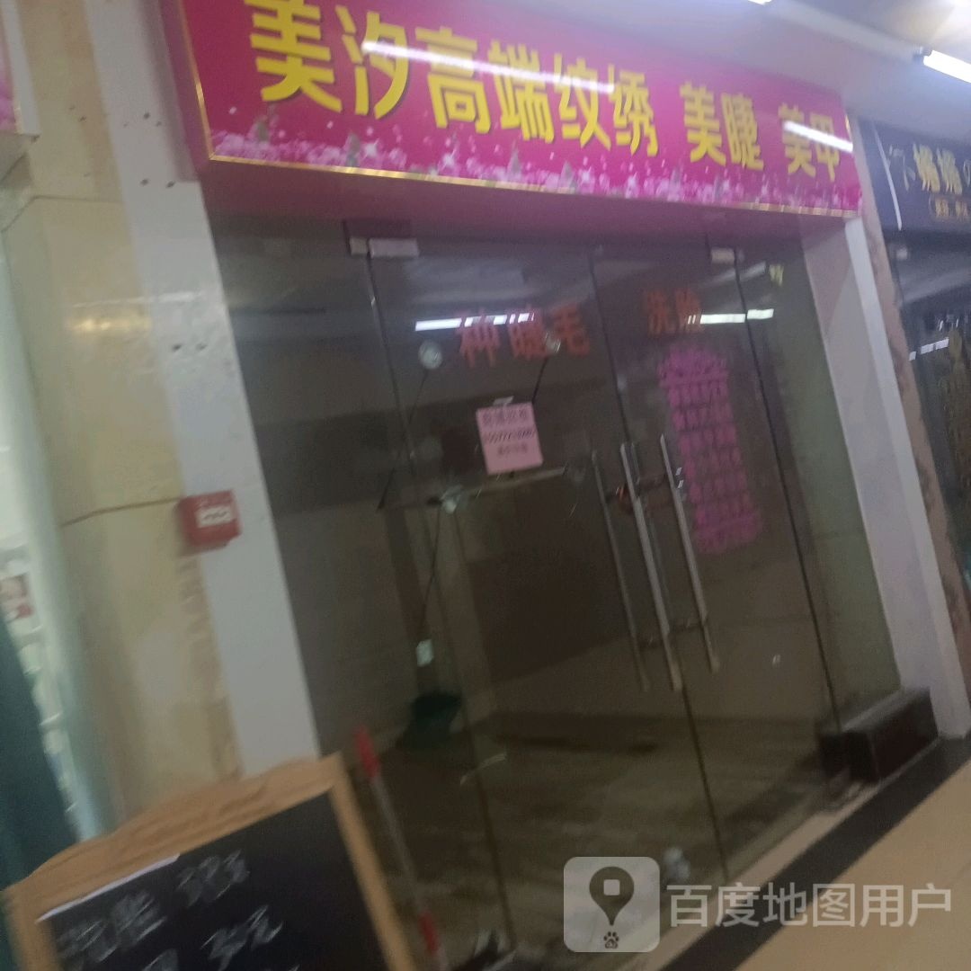 美汐高端纹绣美甲美甲