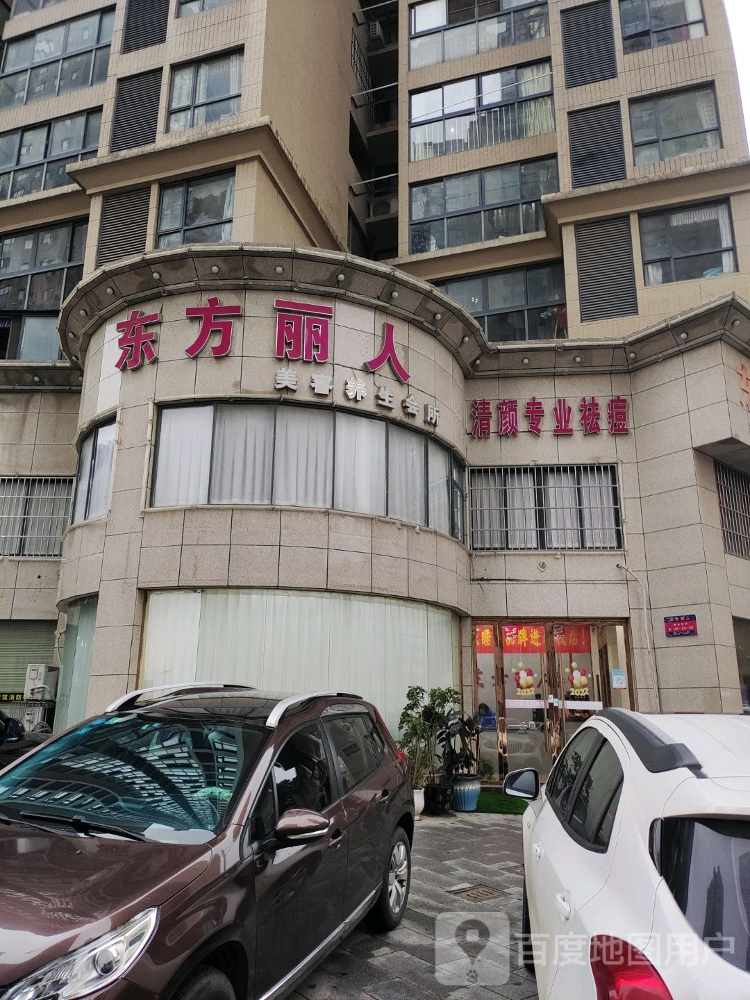 东方丽人美容养生会所(石首店)