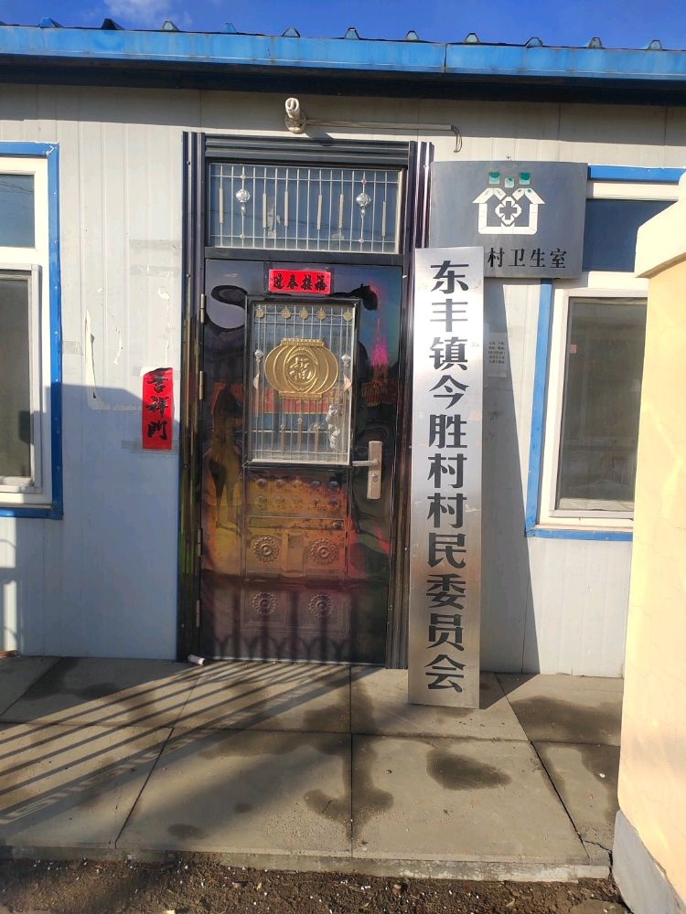 吉林省辽源市东丰县东丰镇今胜村退役军人服务站