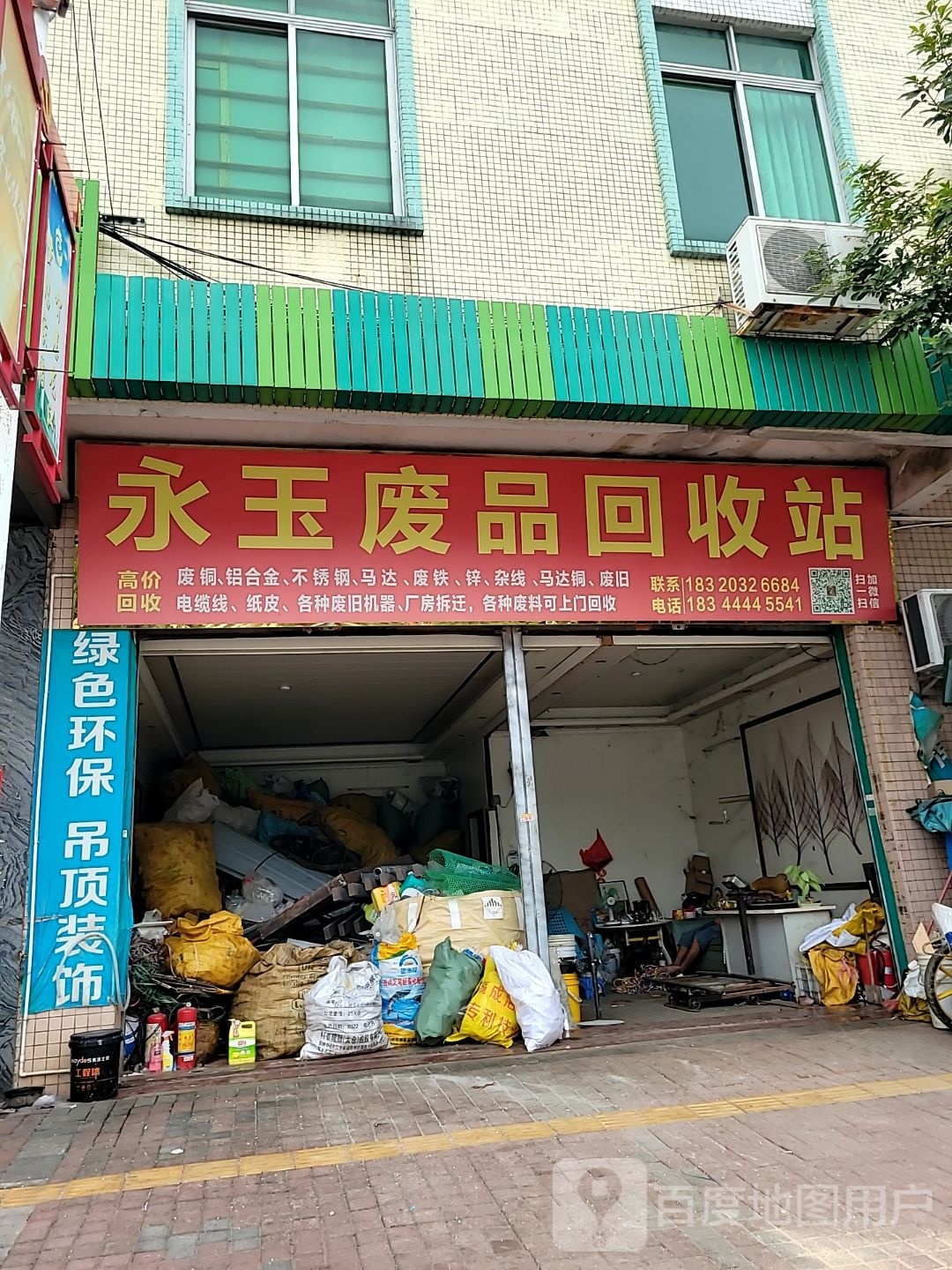 永玉废品回收站