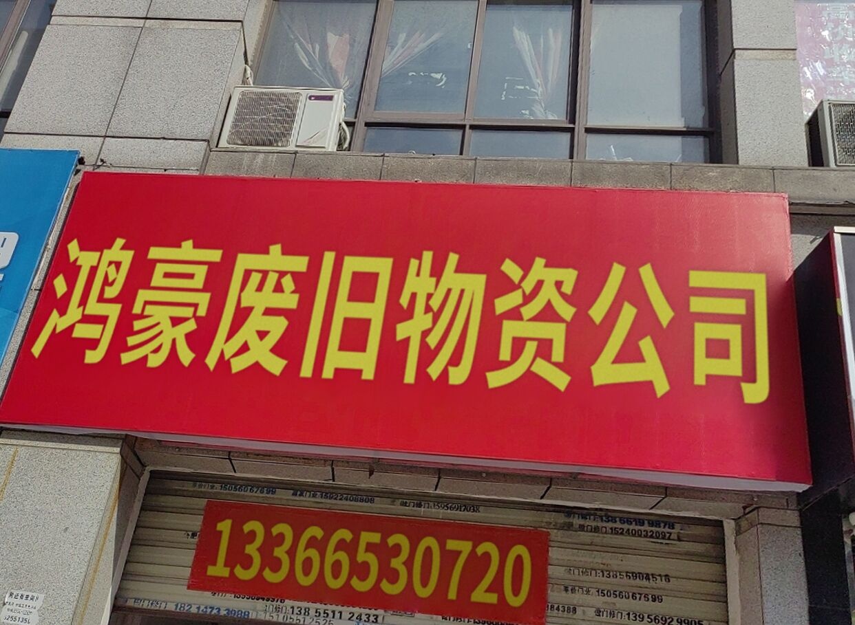 鸿豪废旧物资公司