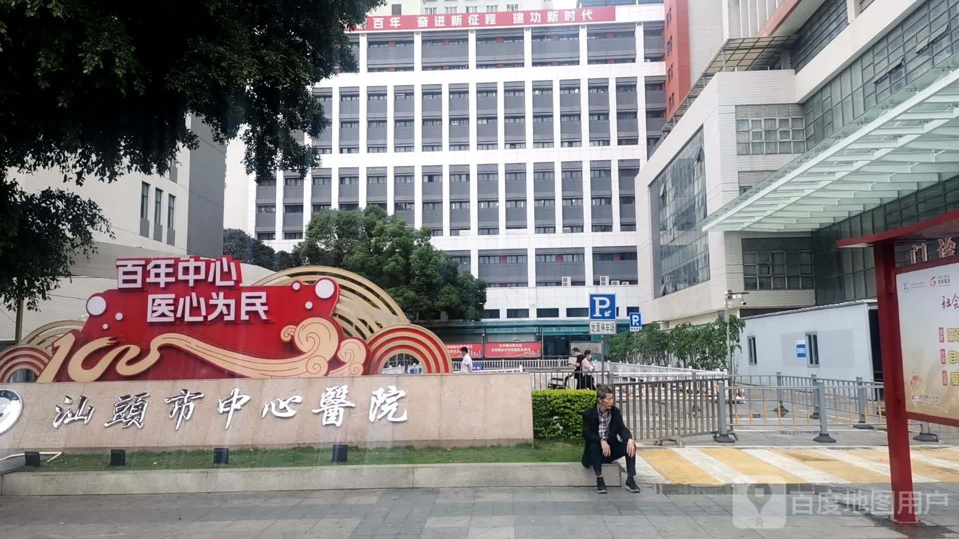 汕头市中心医院