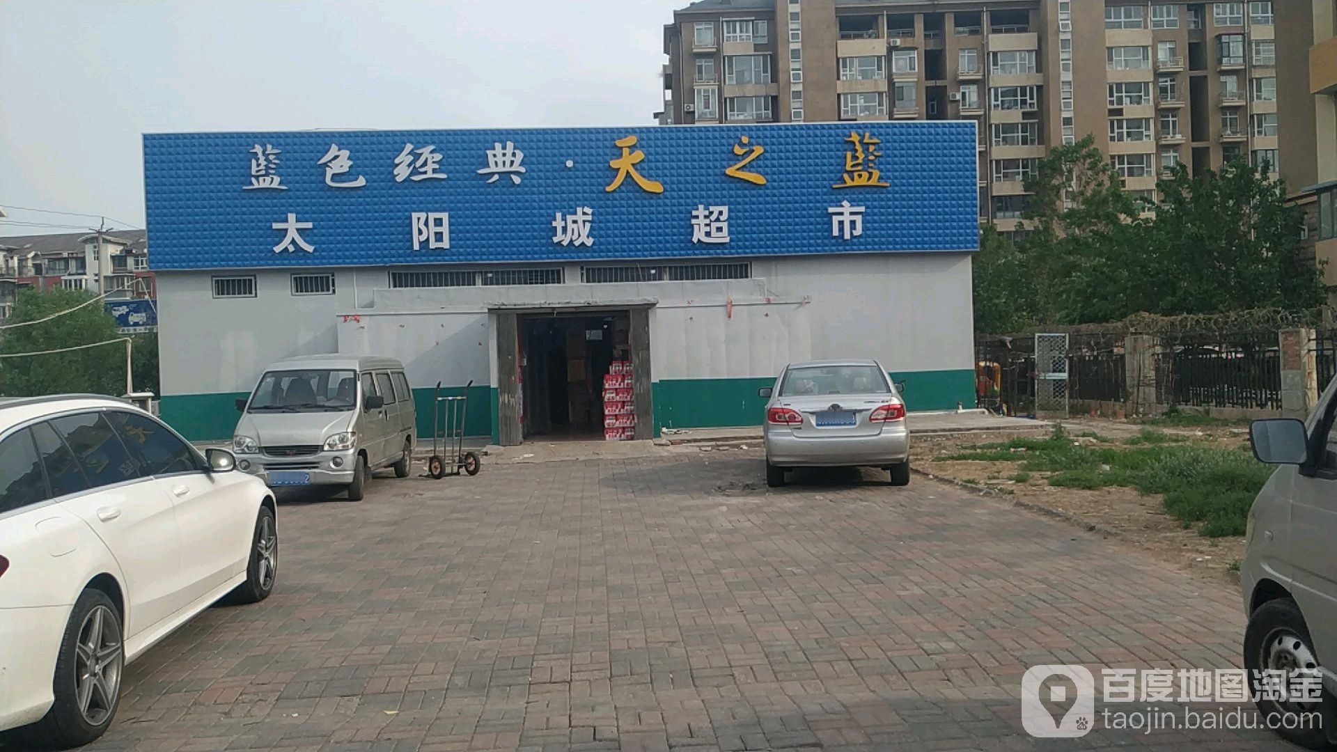 太阳城超市(鲁山道店)