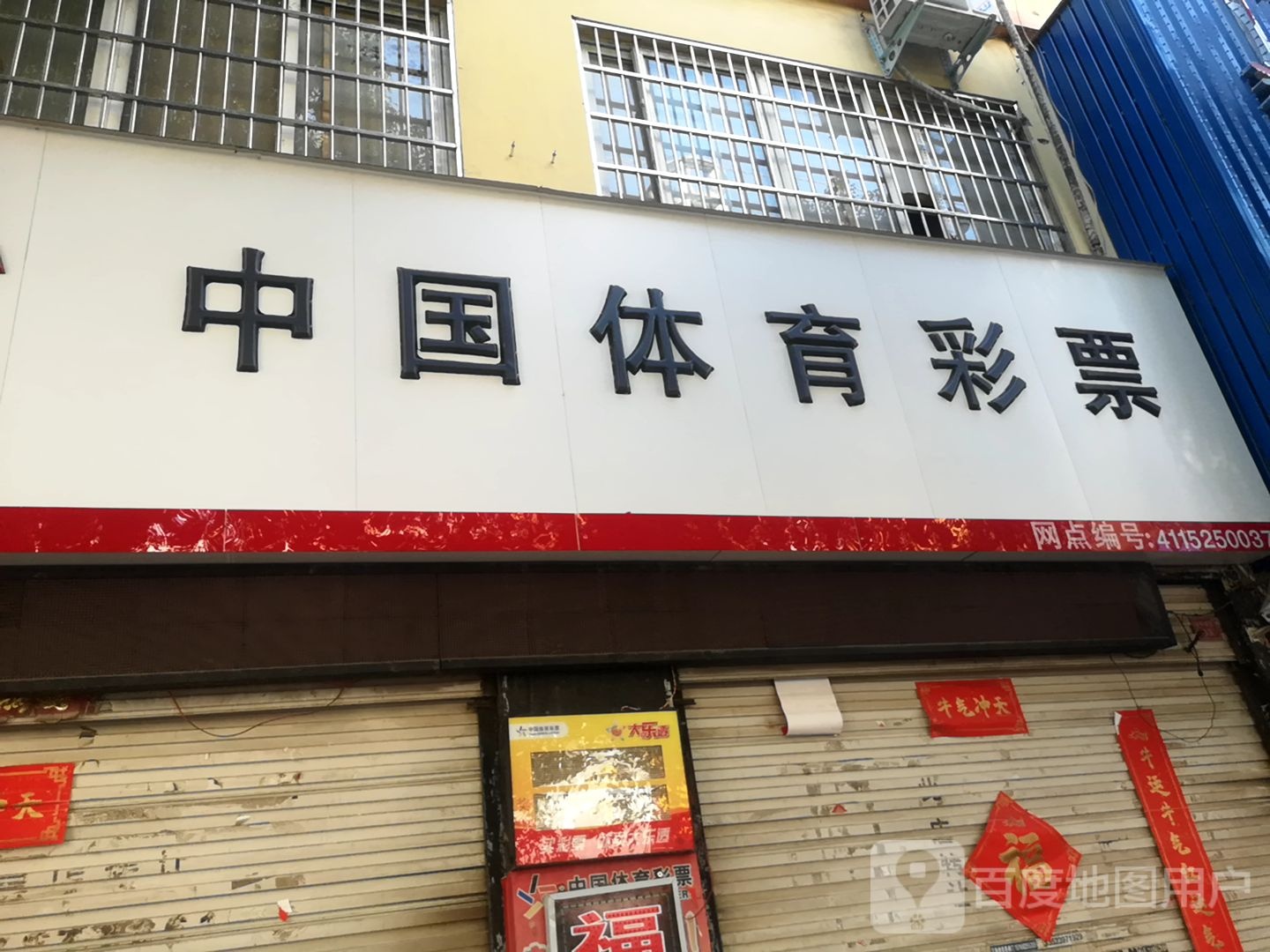 中国福育彩票(金碧辉煌KTV店)