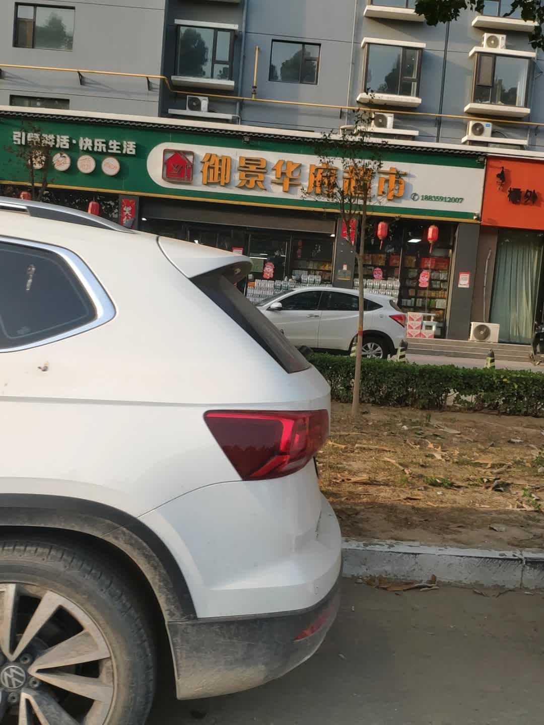 御景华府超市