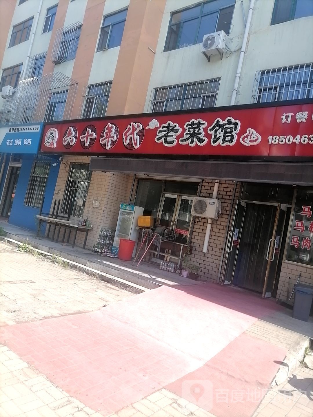 十六老丘年扪代菜馆