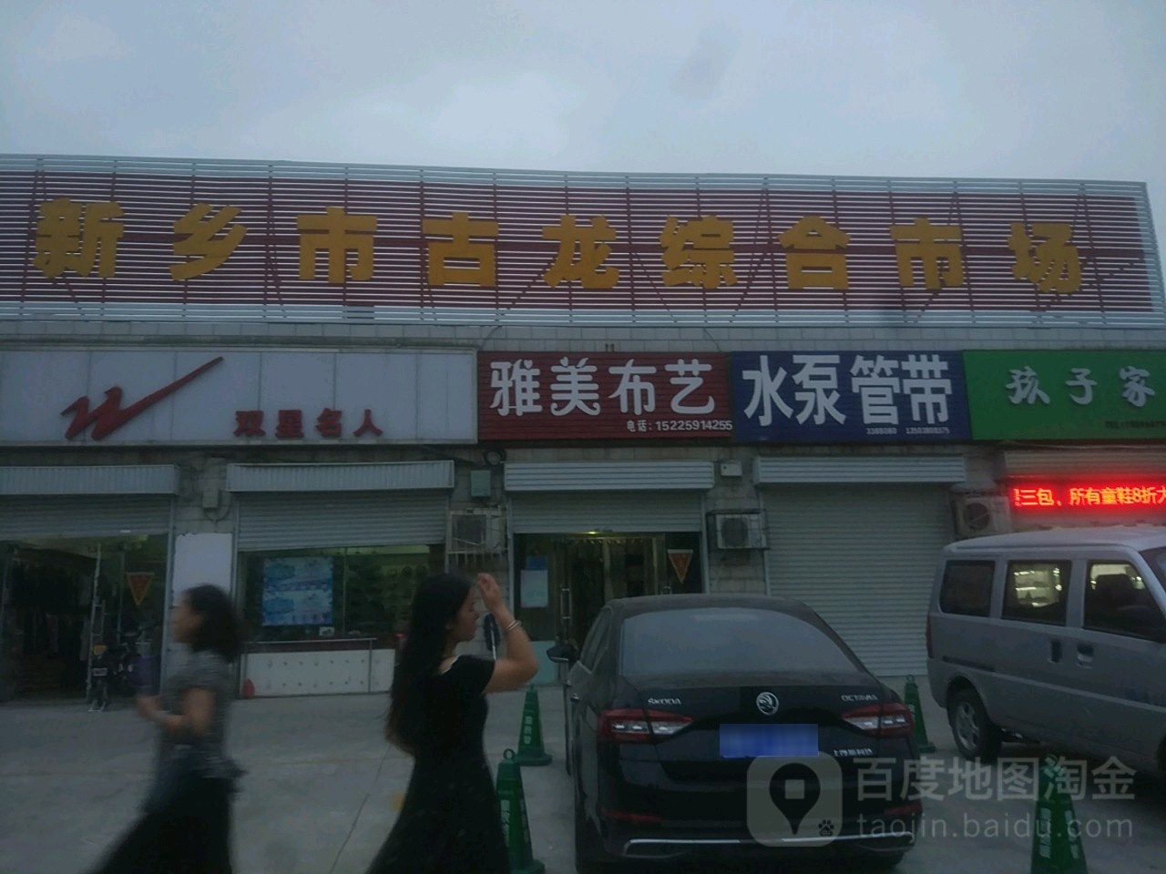 新乡市古龙综合市场