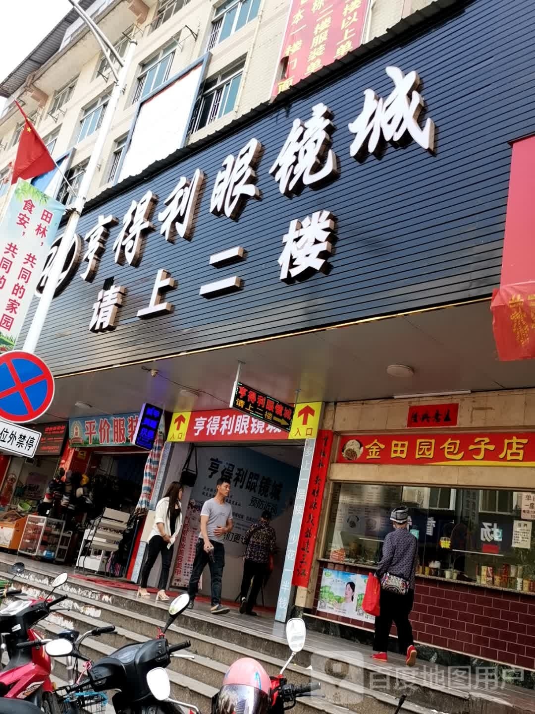亨得利眼镜店城