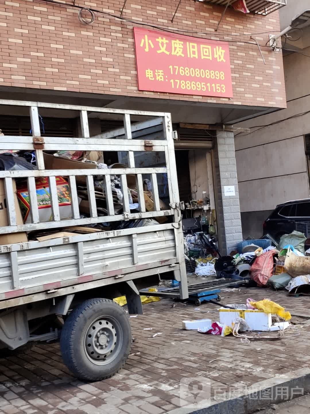 小艾废品回收店