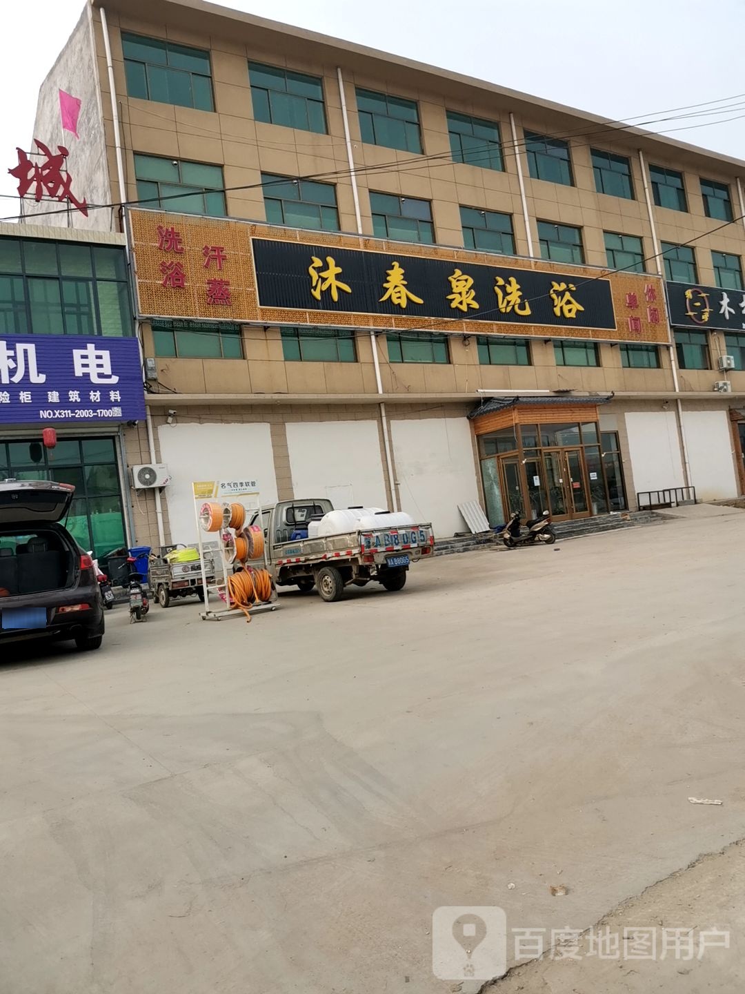 沐春全洗浴中心