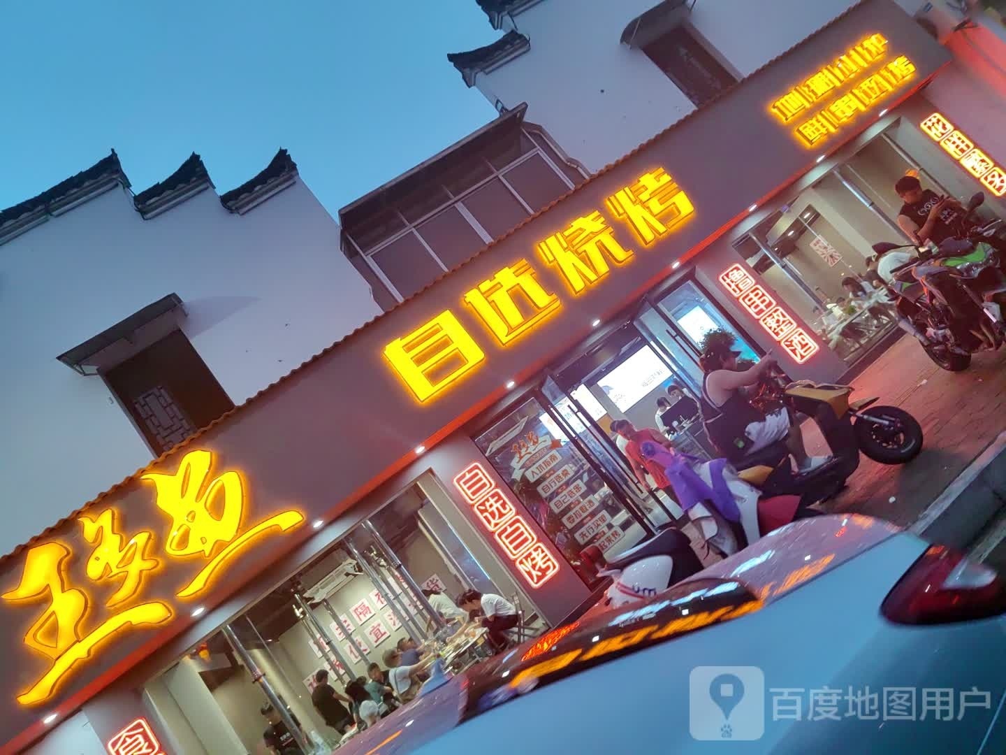 王多渔自选烧烤