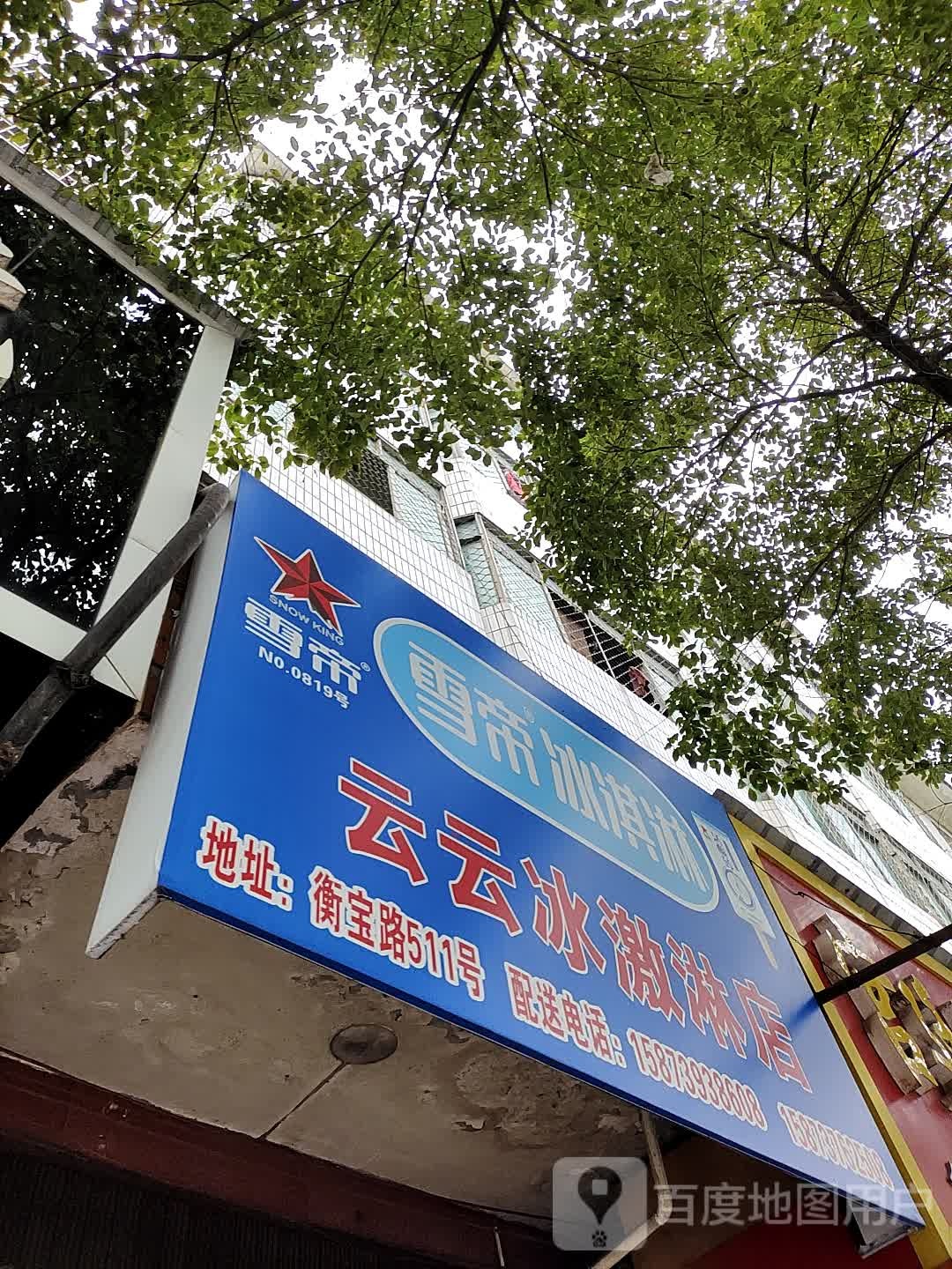 云云冰激淋店