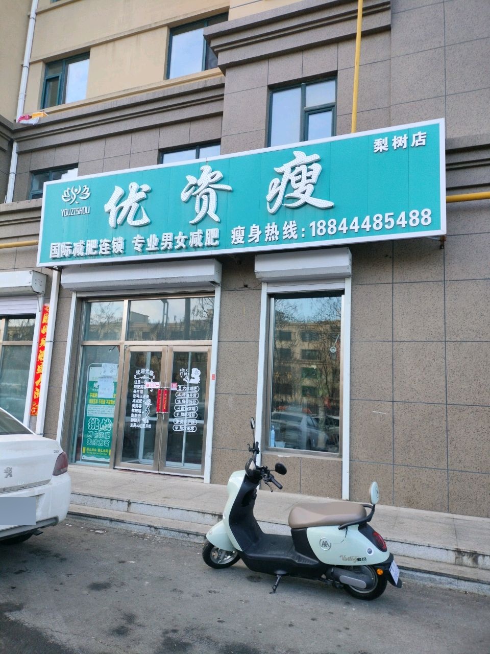 优资瘦专业男女减肥(梨树店)