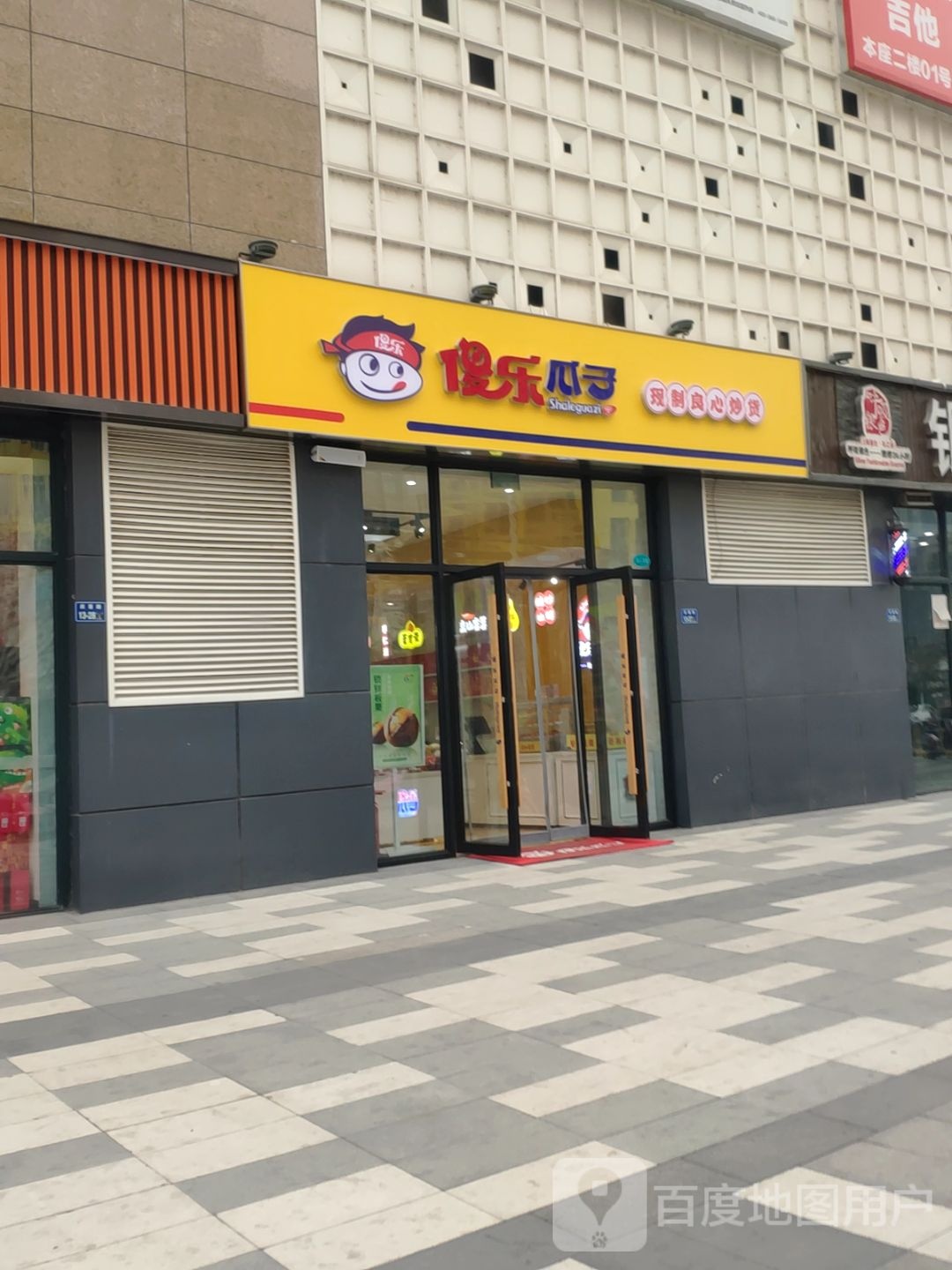 傻乐瓜子(南彩路店)