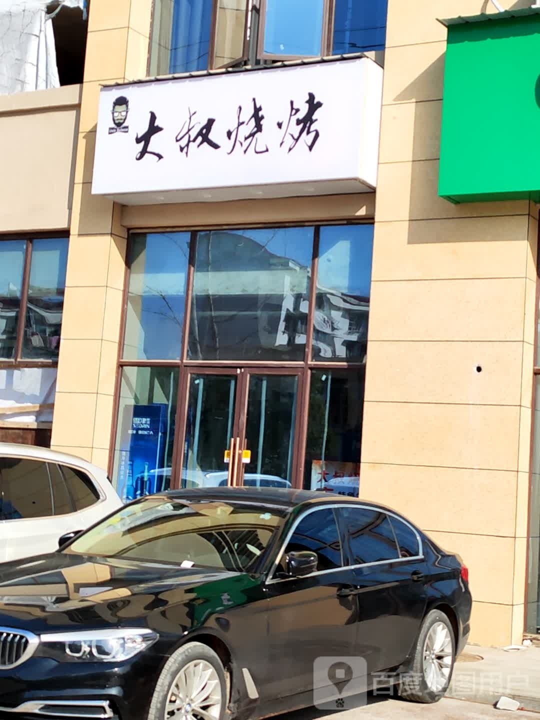 猸大蜊叔烧烤(童宾路店)