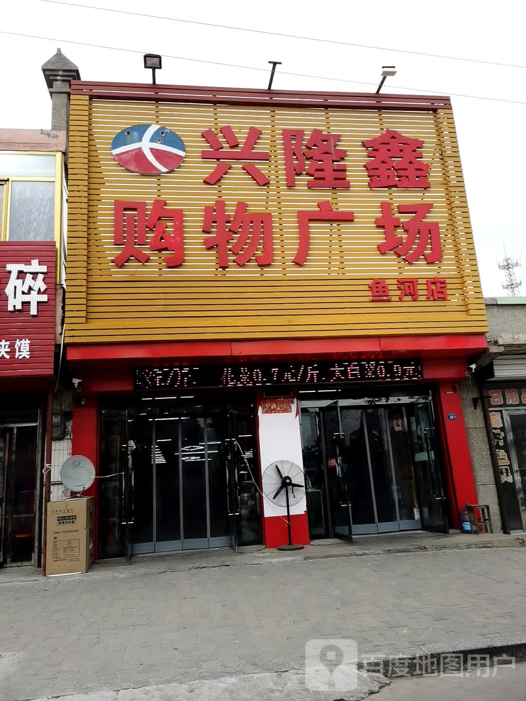 兴隆鑫购物广场(鱼河店)