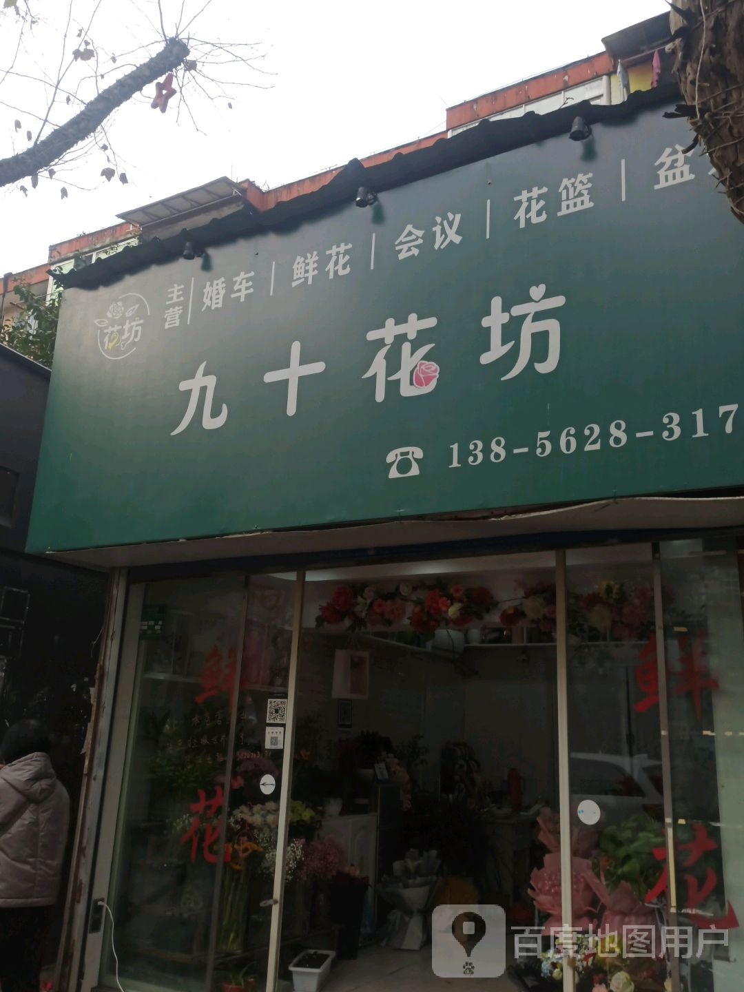 九十嘉花坊