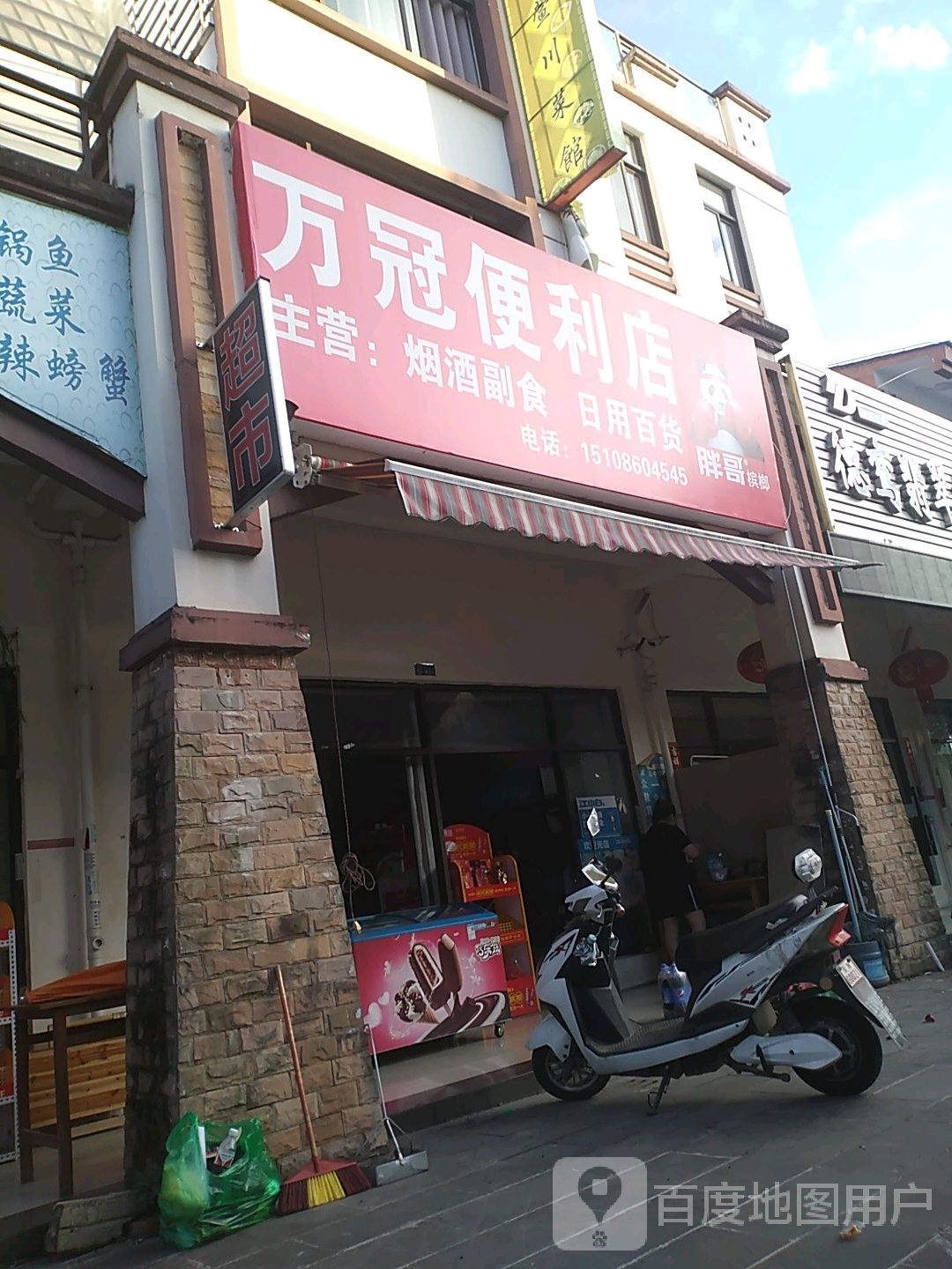 万冠便利店