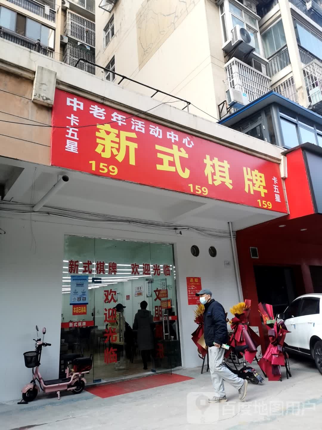 新市棋牌室(北洋桥西路店)