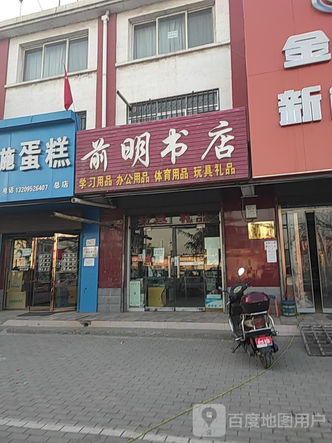 前明书店