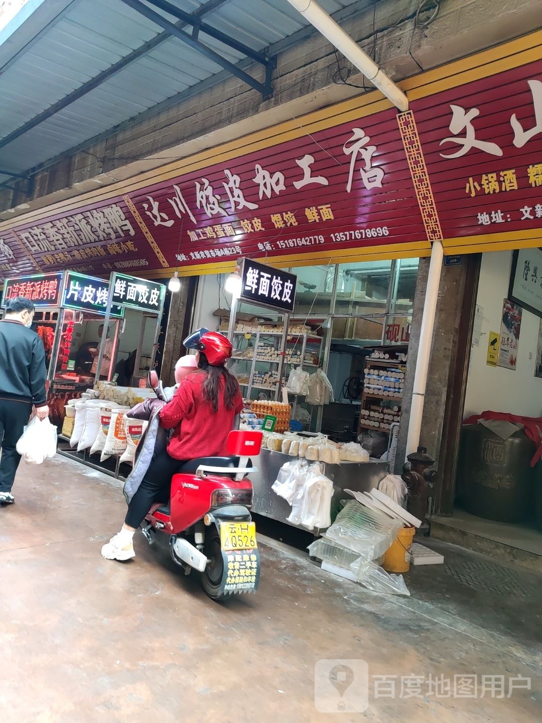 王三鲜面饺皮点