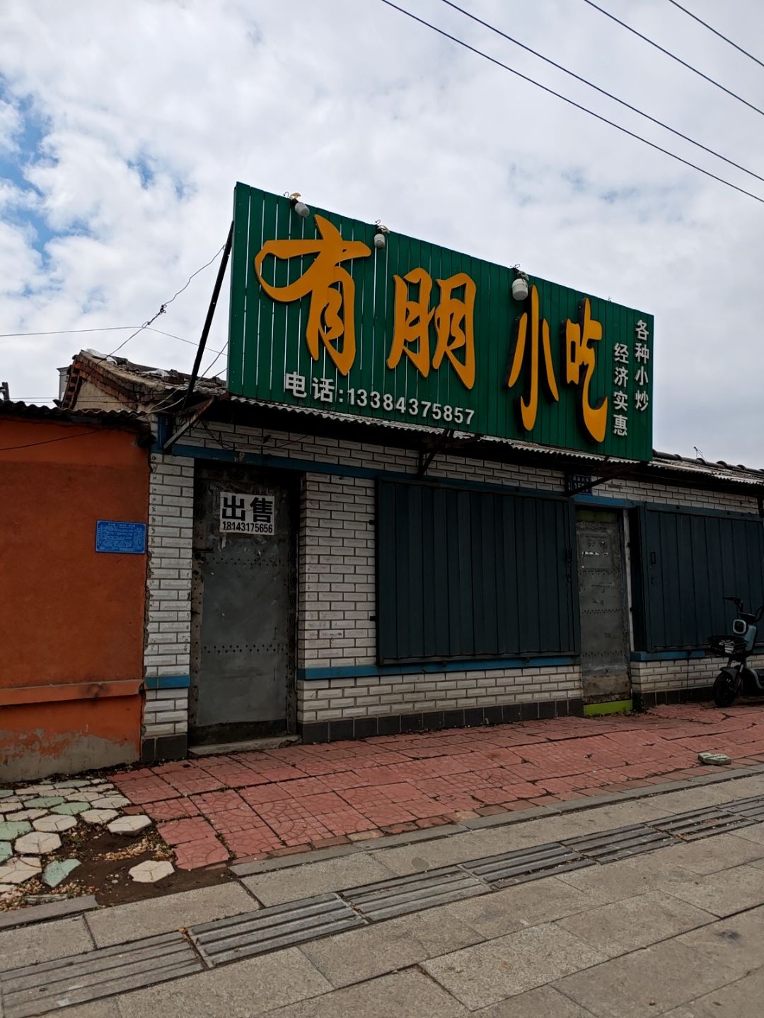 有朋小吃