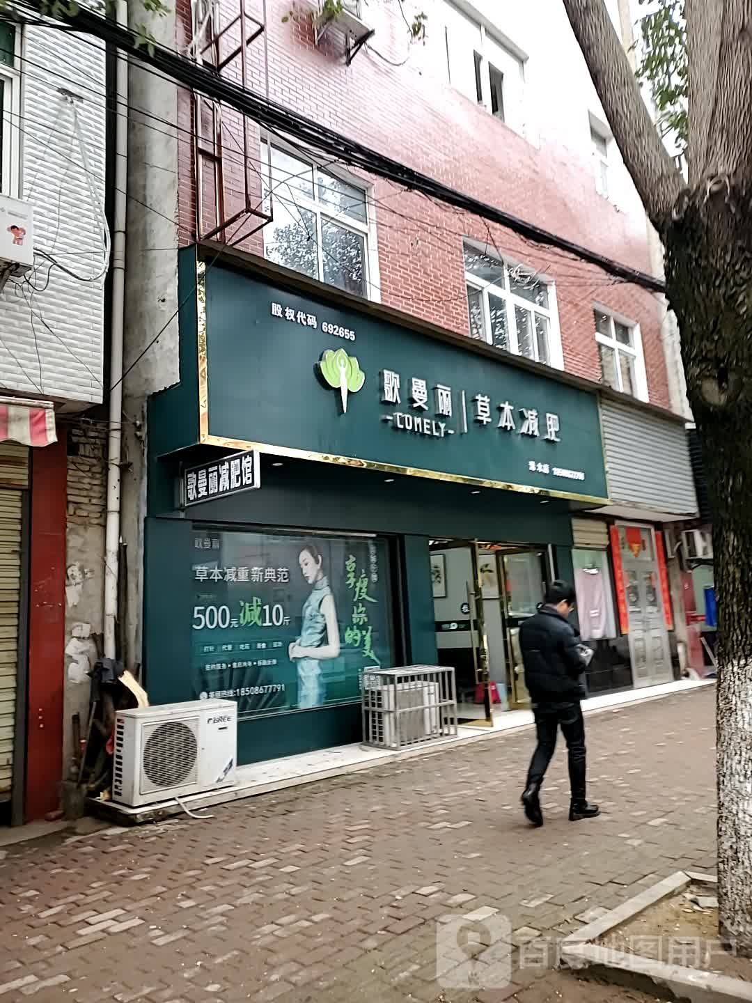 歌曼丽草本减肥(浠水新华正街店)