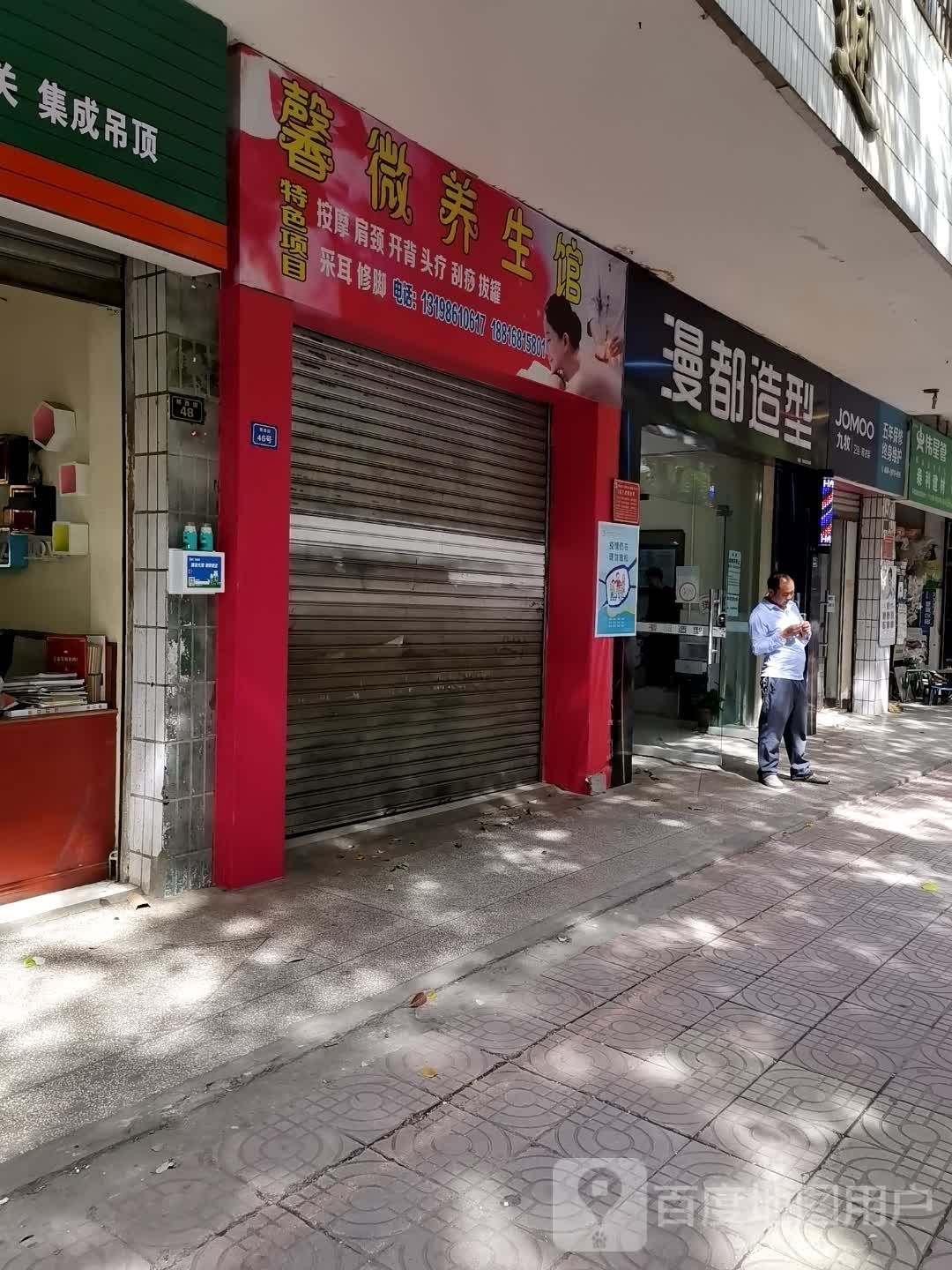 馨微养生馆