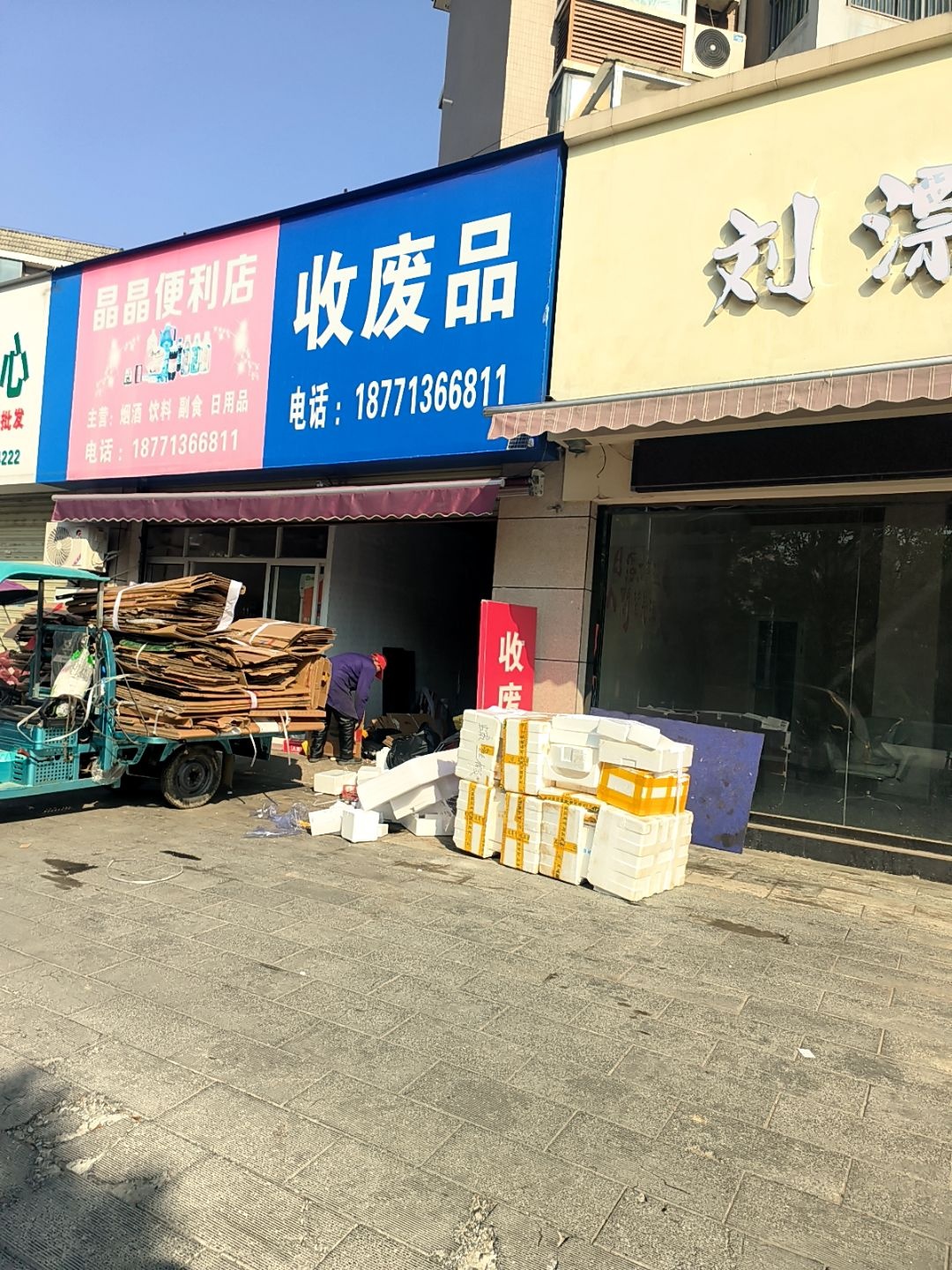 收废品