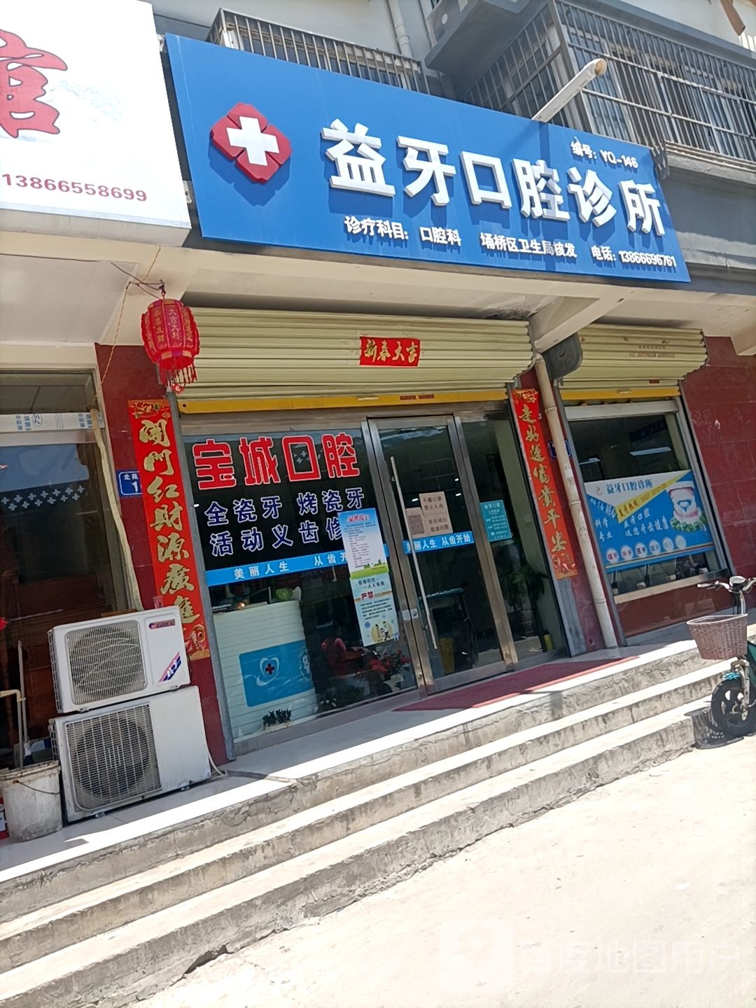 付氏益牙口腔诊所