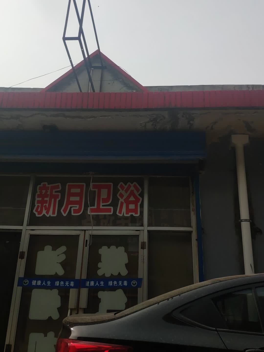 新月卫浴(津辉建材城店)