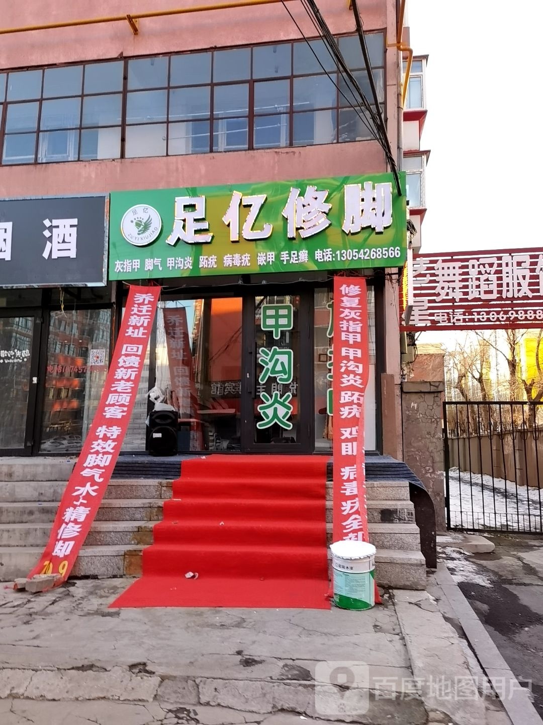 足亿修脚