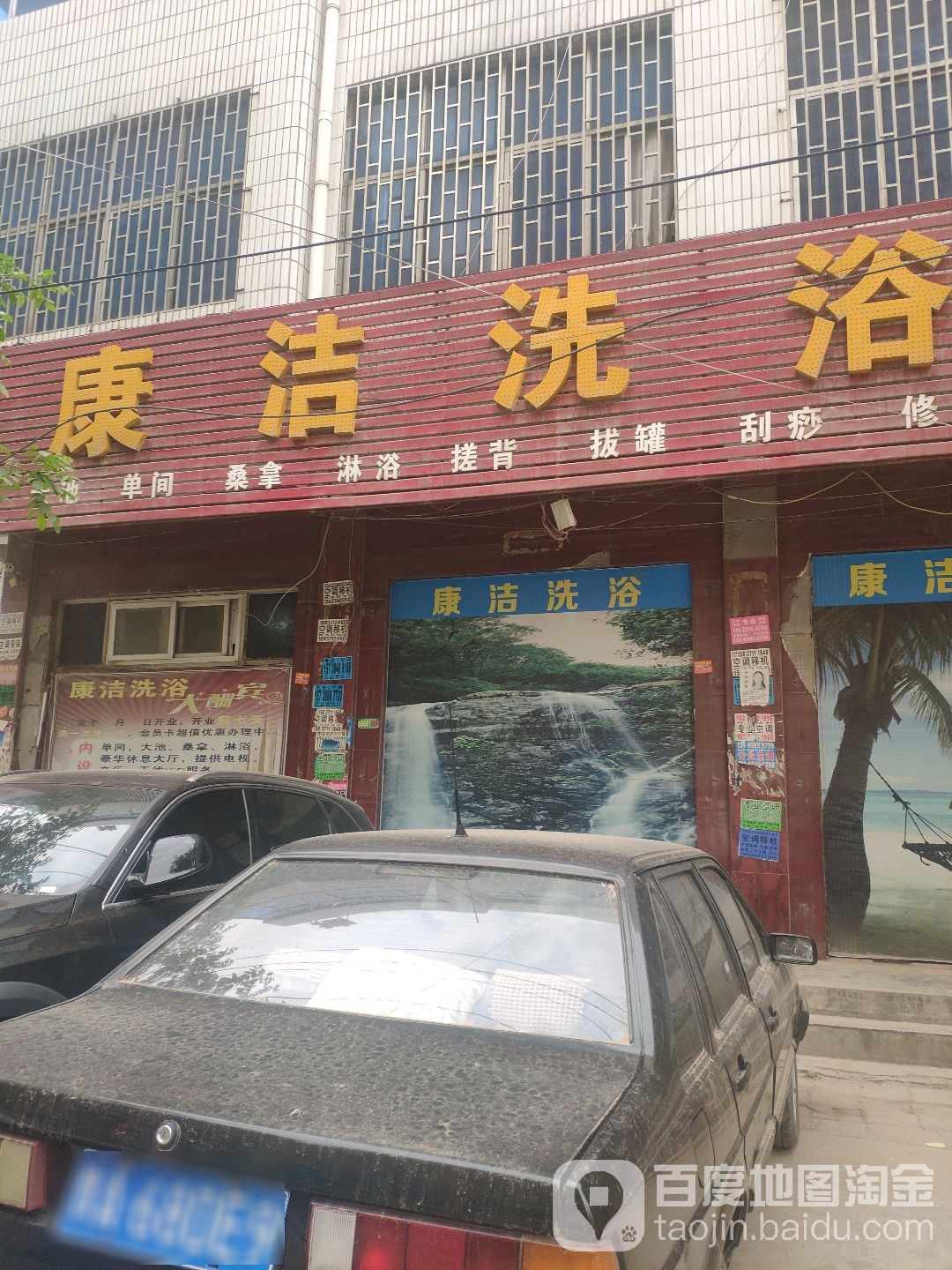 康洁洗浴(泰山路店)