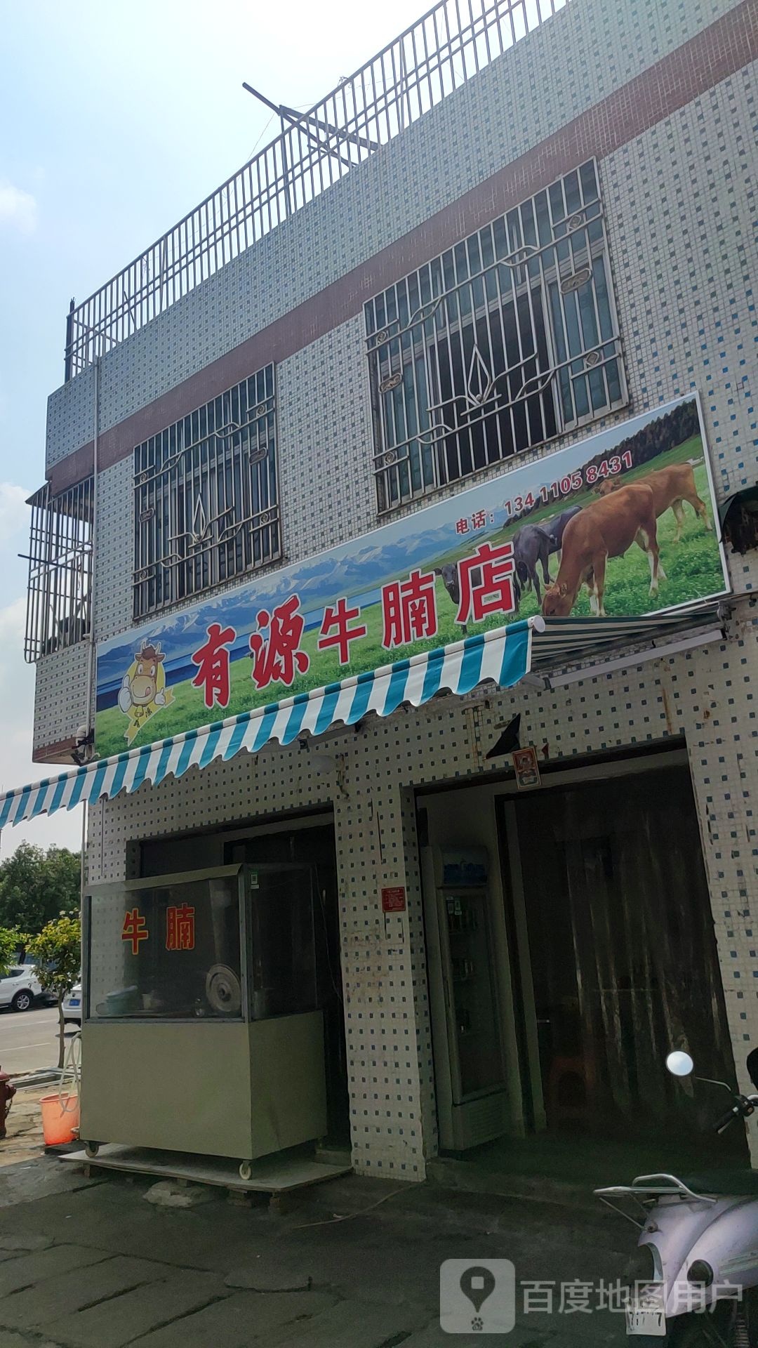 有源牛腩店