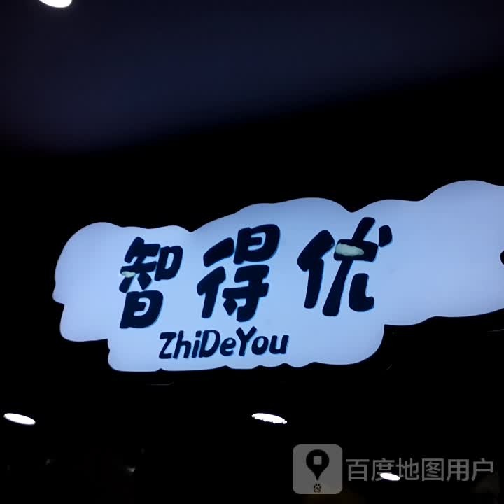 智得优(滨湖百大店)