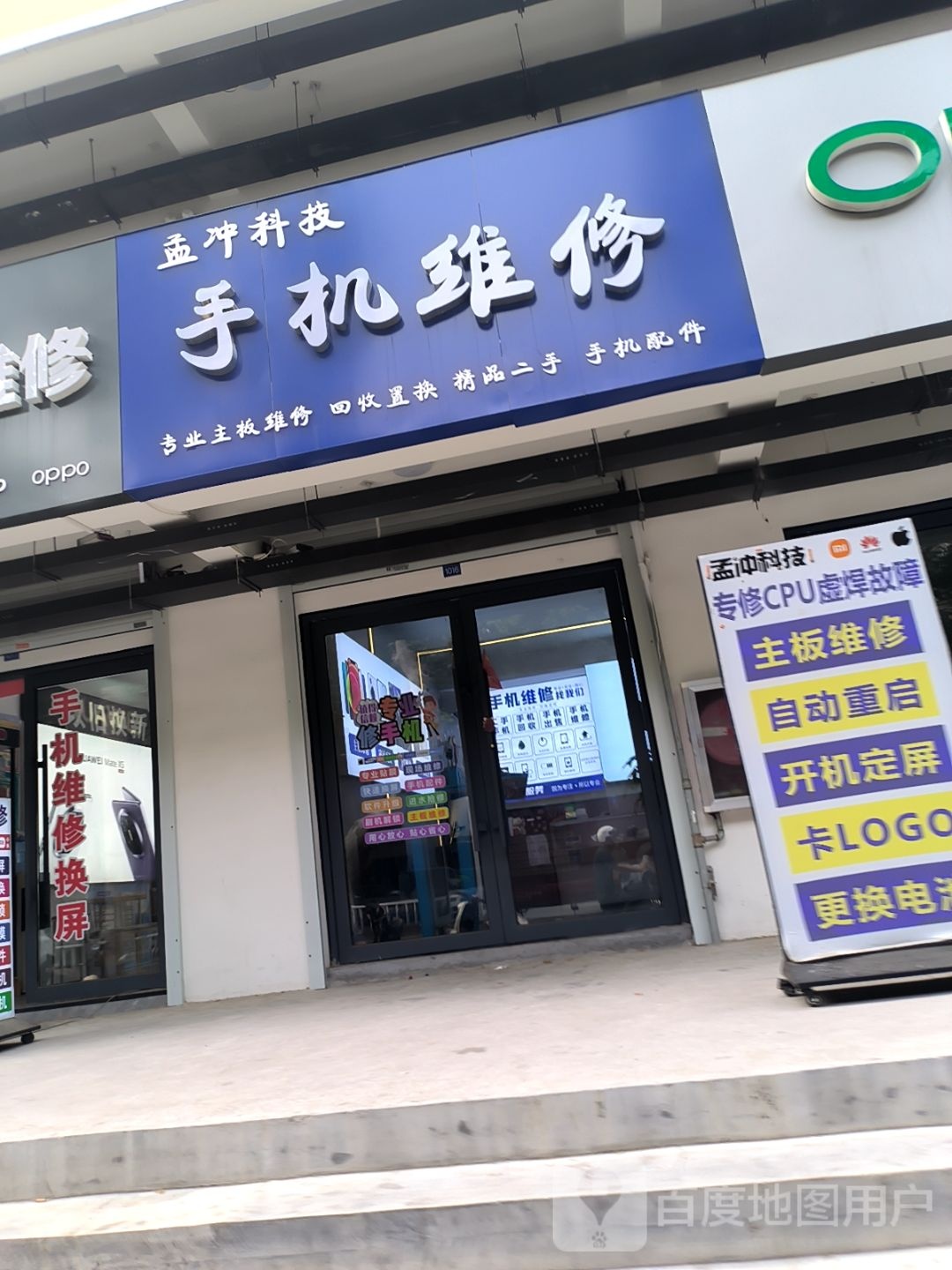 孟冲科技手机维修